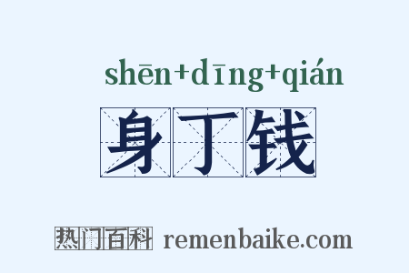 身丁钱是什么意思的图片